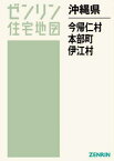 沖縄県 今帰仁村 本部町 伊江村[本/雑誌] (ゼンリン住宅地図) / ゼンリン