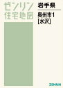 岩手県 奥州市 1 水沢[本/雑誌] (ゼンリン住宅地図) 