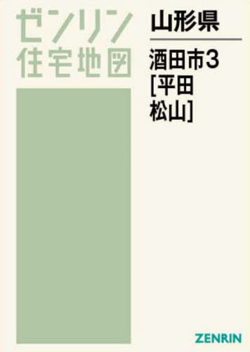 山形県 酒田市 3 平田・松山[本/雑誌] (ゼンリン住宅地