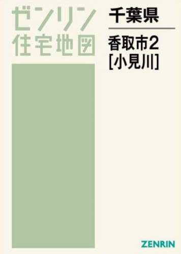 千葉県 香取市 2 小見川[本/雑誌] (ゼンリン住宅地図)