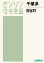 千葉県 御宿町[本/雑誌] (ゼンリン住宅地図) / ゼンリン