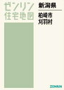 新潟県 柏崎市 刈羽村 本/雑誌 (ゼンリン住宅地図) / ゼンリン