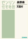 長野県 天龍村[本/雑誌] (ゼンリン住宅地図) / ゼンリン