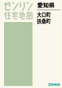 愛知県 大口町 扶桑町[本/雑誌] (ゼンリン住宅地図) / ゼンリン