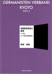 空間表現研究の諸相[本/雑誌] (読み切りブックレット ドイツの文化 3) / 岡部亜美/〔著〕