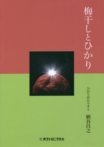 梅干しとひかり[本/雑誌] / 納谷昌之/著