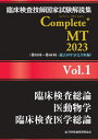 臨床検査技師国家試験解説集 Complete MT 本/雑誌 2023 Vol.1 臨床検査総論/医動物学/臨床検査医学総論 / 日本医歯薬研修協会臨床検査技師国家試験対策課国家試験問題解説書編集委員会/編著