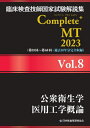 臨床検査技師国家試験解説集 Complete MT 本/雑誌 2023 Vol.8 公衆衛生学/医用工学概論 / 日本医歯薬研修協会臨床検査技師国家試験対策課国家試験問題解説書編集委員会/編著