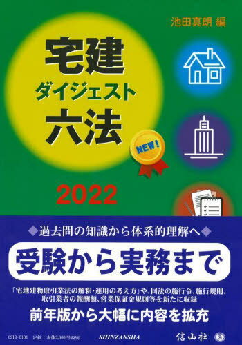 宅建ダイジェスト六法[本/雑誌] 2022 / 池田真朗/編