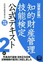 知的財産管理技能検定2級 公式テキスト[本/雑誌] [第12版] / 知的財産教育協会/編