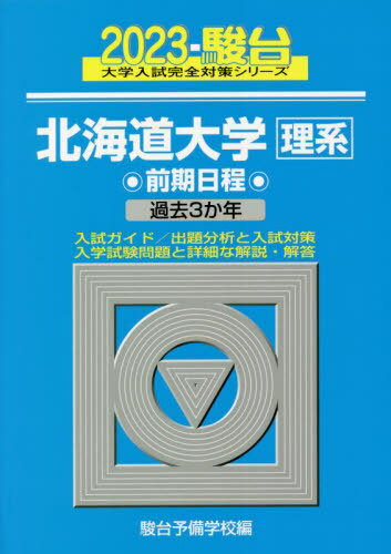 北海道大学〈理系〉 前期日程 本/雑誌 2023年版 (駿台大学入試完全対策シリーズ) / 駿台予備学校/編