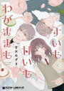 ご注文前に必ずご確認ください＜商品説明＞中学時代に容姿を理由にフラれてしまったきづき。自分を磨き、高校では「運命の人」を探すことを決意。そんなきづきの前に現れたのは、同じ顔だけど正反対の性格の双子の兄弟の朝日と夕日。優しくて太陽のような朝日と、正直でまっすぐな言葉をくれる夕日。ふたりの間で、きづきの心は揺らいで…。＜商品詳細＞商品番号：NEOBK-2756848Amagi Azuki / Cho / Sui Mo Amai Mo Waga Mama Mo (Kurofune Comics Kurofune xLINE Manga Series)メディア：本/雑誌重量：190g発売日：2022/08JAN：9784799758670すいも甘いもわがままも[本/雑誌] (クロフネコミックス クロフネ×LINEマンガシリーズ) (コミックス) / 甘木あずき/著2022/08発売