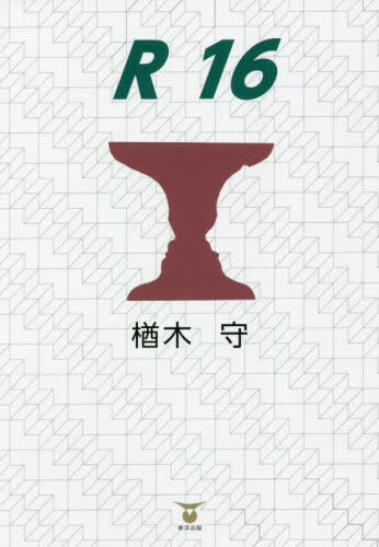 ご注文前に必ずご確認ください＜商品説明＞何気ない日常。過去から現在へと続く時の流れはメビウスの輪のごとくアキラとゴエにからまる。国道16号線上で起こる数々の事件は二人を闘いの渦に引きずり込む...。＜商品詳細＞商品番号：NEOBK-2757630Naranoki Mori / Cho / R16メディア：本/雑誌重量：340g発売日：2022/07JAN：9784809686511R16[本/雑誌] / 楢木守/著2022/07発売