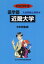 近畿大学[本/雑誌] 2023年度 (薬学部入試問題と解答 18) / みすず学苑中央