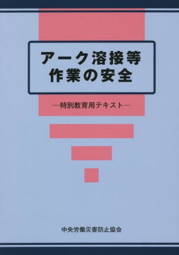 アーク溶接等作業の安全 第8版 特別教育[本/雑誌] / 中央労働災害防止協会/編