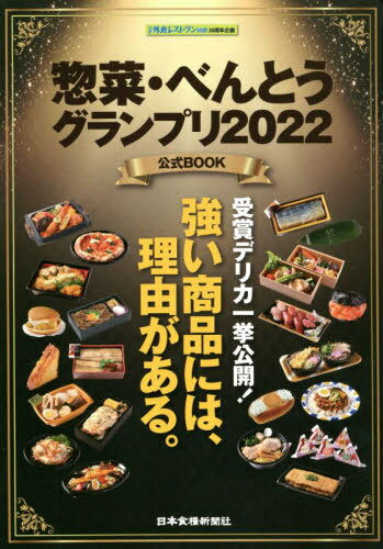 惣菜・べんとうグランプリ2022 公式BOOK[本/雑誌] (日食外食レストラン新聞30周年企画) / 日本食糧新聞社