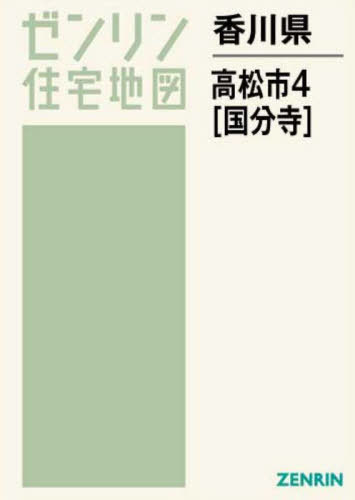 香川県 高松市 4 国分寺[本/雑誌] (ゼンリン住宅地図)