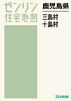 鹿児島県 三島村 十島村[本/雑誌] (ゼンリン住宅地図) / ゼンリン