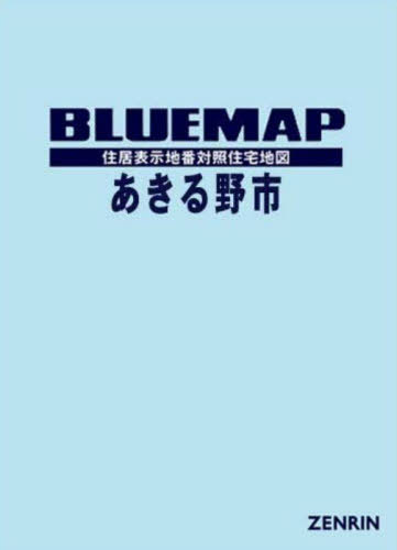 ブルーマップ あきる野市[本/雑誌] / ゼンリン