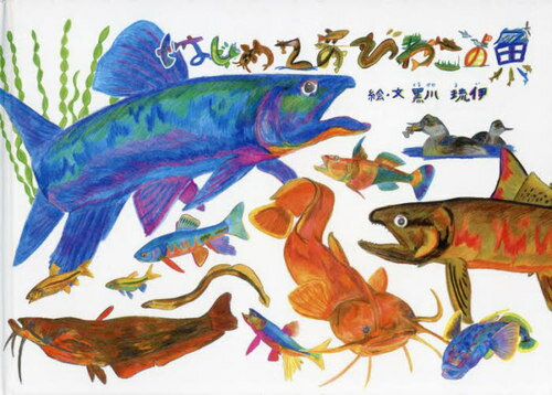 はじめてのびわこの魚[本/雑誌] / 黒川琉伊/絵・文のサムネイル
