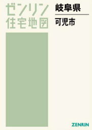 岐阜県 可児市[本/雑誌] (ゼンリン住宅地図) / ゼンリン