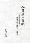 西蒲原の夜明 内野新川掘削と伊藤五郎左衛門たちの偉業[本/雑誌] / 竹内征司/著