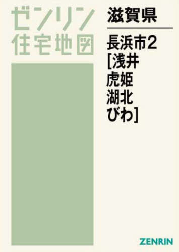 滋賀県 長浜市 2 浅井・虎姫・湖北[本/雑誌] ゼンリン住宅地図 / ゼンリン