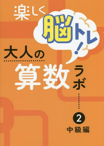 楽しく脳トレ!大人の算数ラボ[本/雑誌] 2 / iML国際算数・数学能力検定協会