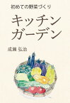 キッチンガーデン 初めての野菜づくり[本/雑誌] / 成瀬弘治/文