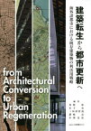 建築転生から都市更新へ[本/雑誌] / 角野渉/編著 木下央/編著 三田村哲哉/編著 讃岐亮/編著 小林克弘/編著