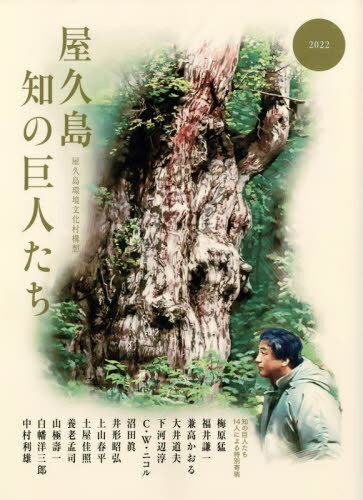 屋久島知の巨人たち 屋久島環境文化村構想 2022[本/雑誌] / 梅原猛/〔ほか執筆〕