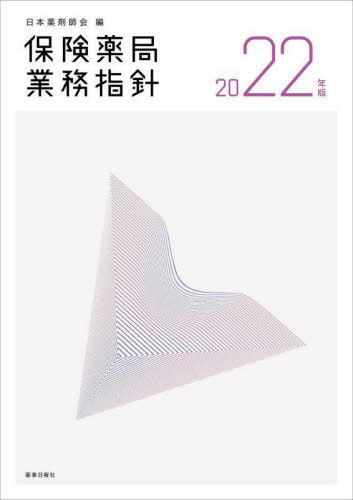 楽天ネオウィング 楽天市場店保険薬局業務指針 2022年版[本/雑誌] / 日本薬剤師会/編