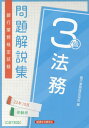 銀行業務検定試験問題解説集 法務3級 本/雑誌 2022年10月受験用 / 銀行業務検定協会/編