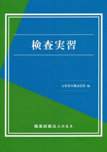 ご注文前に必ずご確認ください＜商品説明＞＜アーティスト／キャスト＞ARMS(演奏者)＜商品詳細＞商品番号：NEOBK-2764548ARMS / Hen / Kensa Jisshuメディア：本/雑誌重量：450g発売日：2022/04JAN：9784866934044検査実習[本/雑誌] / ARMS株式会社/編2022/04発売