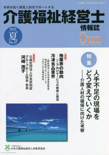 介護福祉経営士情報誌 Sun 37[本/雑誌] / 日本介護福祉経営人材教育協会
