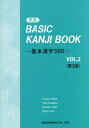 BASIC KANJI BOOK 基本漢字500 本/雑誌 Vol.2 第2版 / 加納千恵子/著 清水百合/著 谷部弘子/著 石井恵理子/著