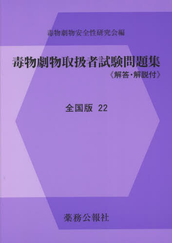 毒物劇物試験問題集[本/雑誌] 全国版 22 / 毒物劇物安全性研究会/編集
