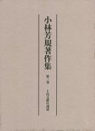 小林芳規著作集 3 上代文献の訓讀[本/雑誌] / 小林芳規/著