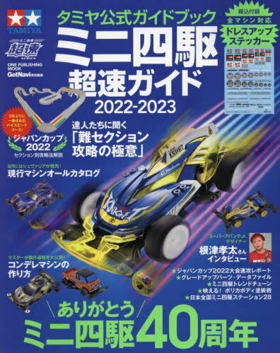 タミヤ公式ガイドブック ミニ四駆 超速ガイド[本/雑誌] 2022-2023 (ワン・パブリッシングムック) (単行本・ムック) / ワン・パブリッシングのサムネイル