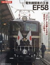 電気機関車の王者EF58 本/雑誌 (NEKO) / ネコ パブリッシング
