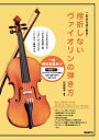 挫折しないヴァイオリンの弾き方 これからはじめる 〔2022〕 本/雑誌 / 石井有子/編著