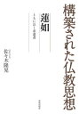 蓮如 ともに泣く求道者[本/雑誌] (構築された仏教思想) 