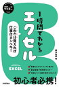 ご注文前に必ずご確認ください＜商品説明＞縦書きなのでスラスラと読める。要点解説で短時間マスター。知識ゼロでも基本操作はばっちり。初心者必携!＜収録内容＞1 エクセルを使う前の準備2 表作成の基本をおさえよう3 数式や関数を使おう4 グラフを作成しよう5 エクセルを使いこなす便利ワザ6 表を印刷しよう＜商品詳細＞商品番号：NEOBK-2770997Kuwana Yumi / Cho / 1 Jikan De Wakaru EXCEL Kore Dake Oboereba Shigoto Ha Kampe Ki! ”Shinkankaku” No Personal Computer Jitsuyo Sho (Speed Master)メディア：本/雑誌重量：540g発売日：2022/08JAN：97842971293851時間でわかるエクセル これだけ覚えれば仕事はカンペキ! “新感覚”のパソコン実用書[本/雑誌] (スピードマスター) / 桑名由美/著2022/08発売