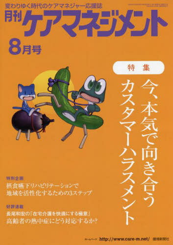 月刊ケアマネジメント 2022年8月号[本/雑誌] / 環境新聞社