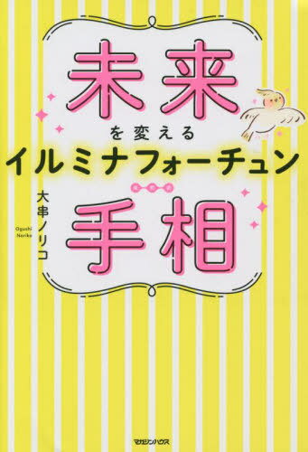 未来を変えるイルミナフォーチュン手相[本/雑誌] / 大串ノリコ/著