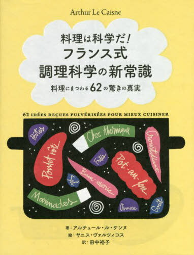 料理は科学だ!フランス式調理科学の新常識 料理にまつわる62の驚きの真実 / 原タイトル:En cuisine toutes les verites sont bonnes a dire! / アルテュール・ル・ケンヌ/著 ヤニス・ヴァルツィコス/絵 田中裕子/訳