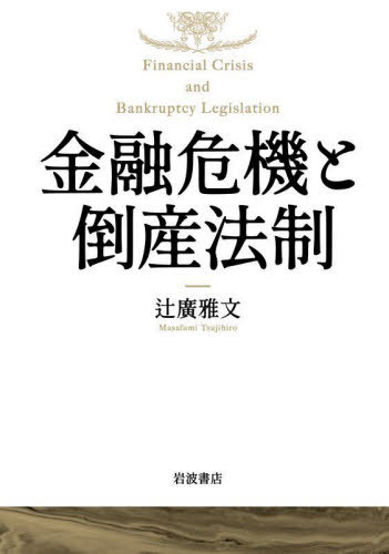 金融危機と倒産法制[本/雑誌] / 辻廣雅文/著