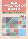 キャリアコンサルティング 理論と実際[本/雑誌] [6訂版] / 木村周/著 下村英雄/著