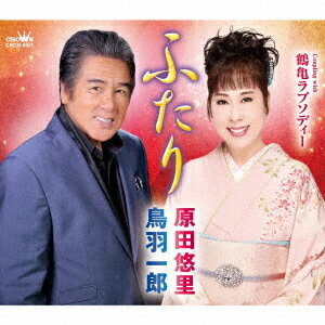 ふたり/鶴亀ラプソディー[CD] / 鳥羽一郎・原田悠里