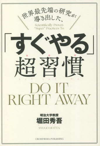 世界最先端の研究が導き出した、「すぐやる」超習慣[本/雑誌] / 堀田秀吾/著